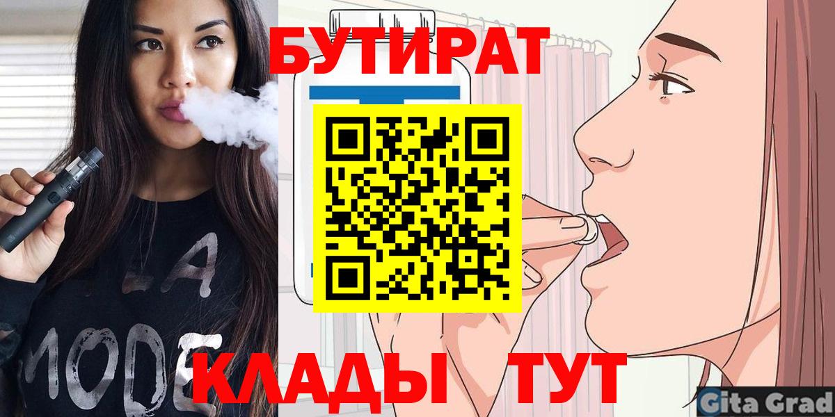 БУТИРАТ бутик  Вход с VPN  БУТИРАТ  Медногорск 